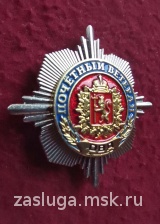 ПОЧЕТНЫЙ ВЕТЕРАН ОВД ВЛАДИМИРСКОЙ ОБЛАСТИ